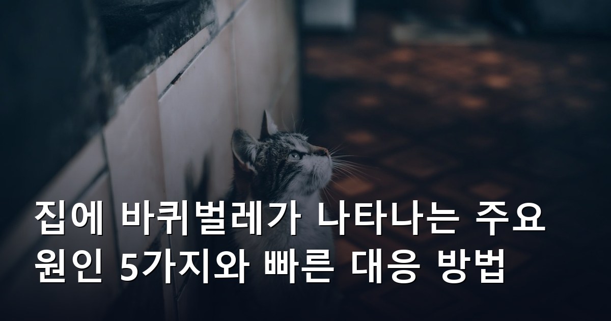 집에 바퀴벌레가 나타나는 주요 원인 5가지와 빠른 대응 방법