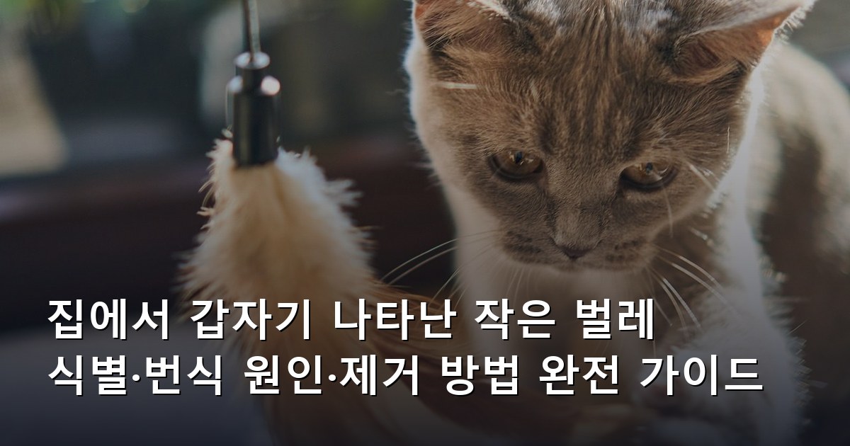 집에서 갑자기 나타난 작은 벌레 식별·번식 원인·제거 방법 완전 가이드