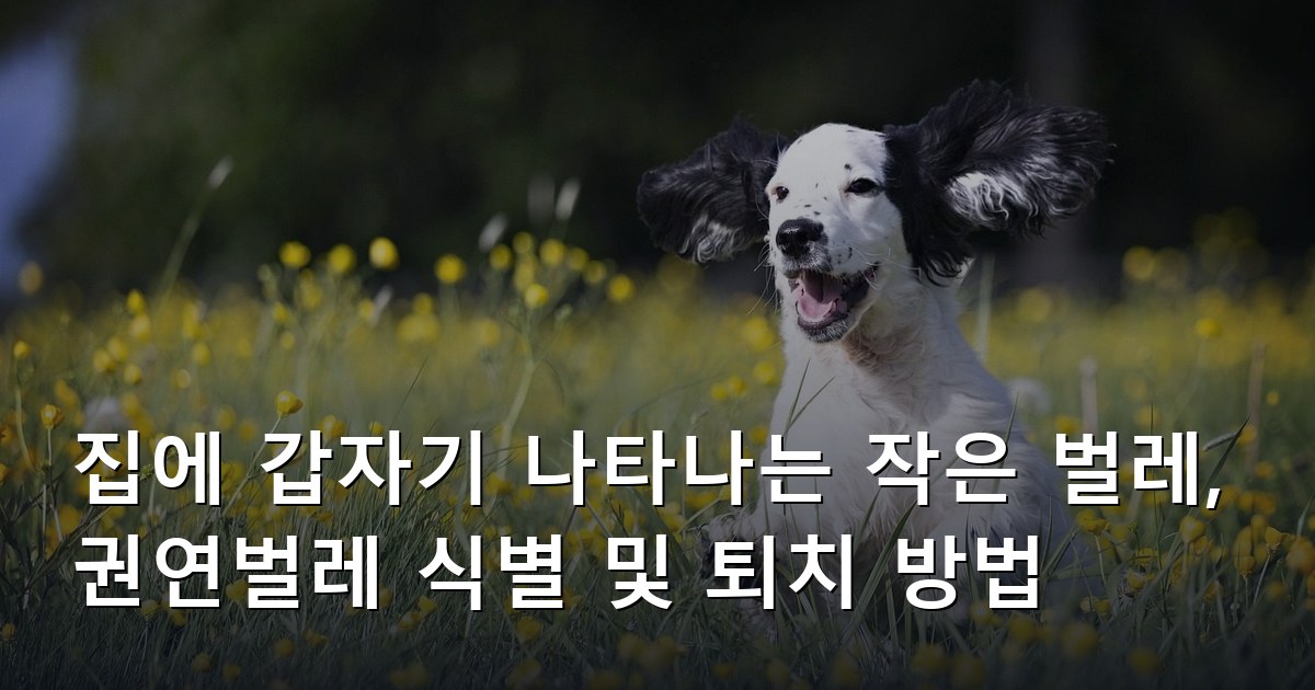 집에 갑자기 나타나는 작은 벌레, 권연벌레 식별 및 퇴치 방법